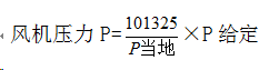 风机压力计算公式